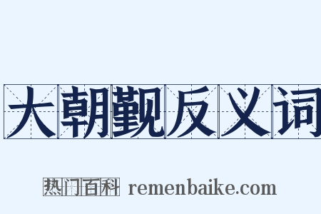 大朝觐反义词是什么意思的图片